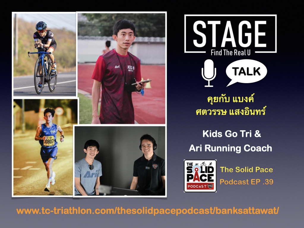 คุยกับ แบงค์ ศตวรรษ แสงอินทร์ Kids Go Tri & Ari Running Coach
